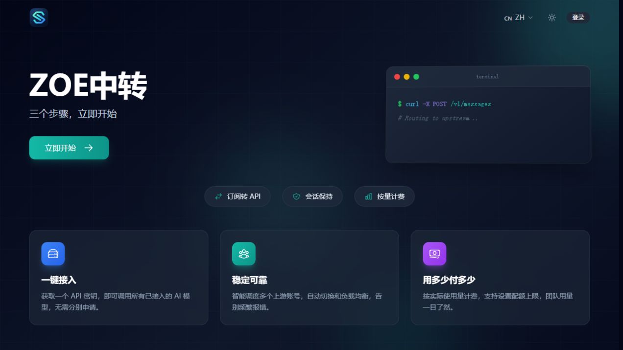 ZOE 中转 API 控制台预览