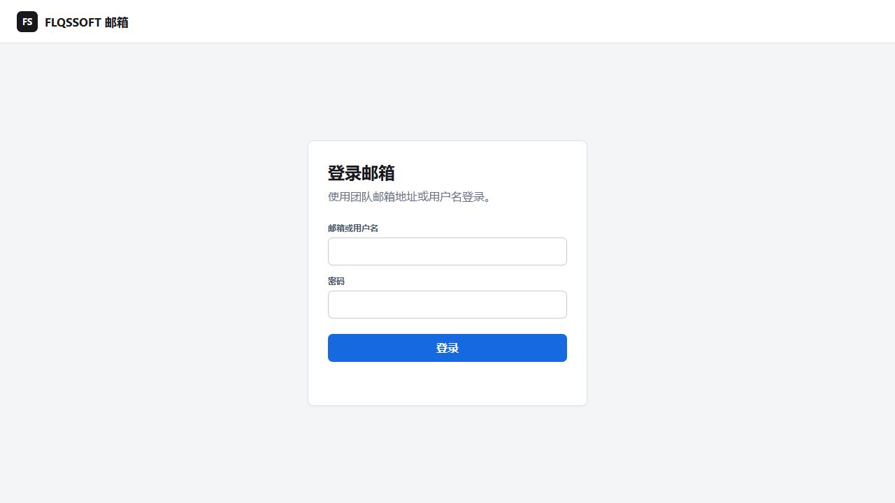 FLQSSOFT 企业邮箱预览