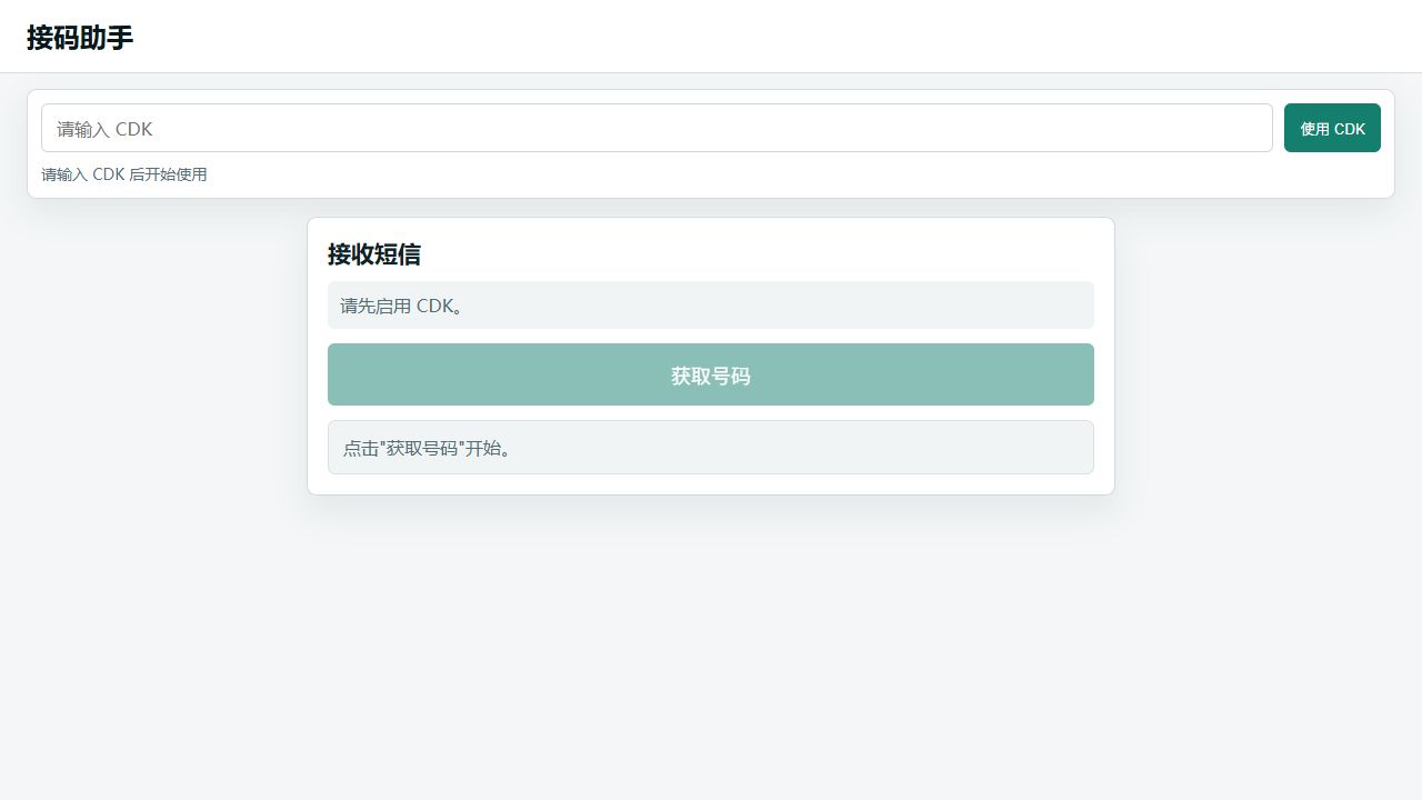 接码助手预览