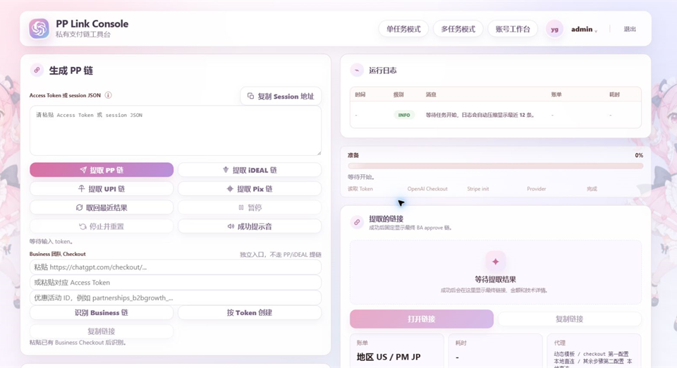 PP Link Console 工具台预览